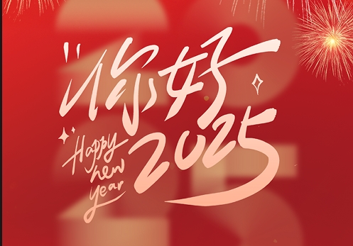元旦快樂(lè)|2025，我們?cè)俪霭l(fā)！